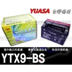 全動力-YUASA 湯淺機車電池 9號機車電池 YTX9-BS 125CC 150CC 悍將噴射 迪爵 捍衛 豪漢適用