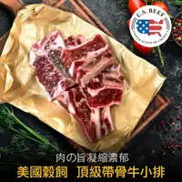 在飛比找鮮拾優惠-【豪鮮牛肉】美國安格斯帶骨牛小排12包(200G/包/3~6