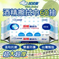 在飛比找蝦皮購物優惠-拭拭樂酒精擦拭巾60抽 超大超厚 酒精消毒 抗菌 溼紙巾 溼