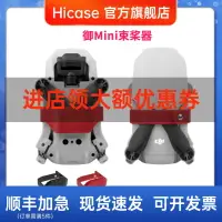 在飛比找樂天市場購物網優惠-HICASE 適用 dji大疆御Mavic Mini捆槳器螺