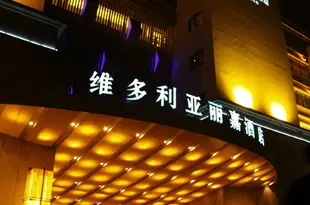 浙江維多利亞麗嘉酒店Victoria Regal Hotel