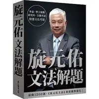 在飛比找蝦皮購物優惠-眾文-建宏 旋元佑文法解題 9789575325428<建宏