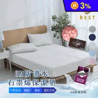 在飛比找生活市集優惠-【BEST】台灣製石墨烯防潑水透氣床包式保潔墊 多款任選 尺