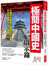 在飛比找誠品線上優惠-極簡中國史啟示錄: 中國歷史最勵志最警世的故事, 只有本書讓