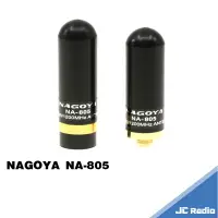 在飛比找樂天市場購物網優惠-NAGOYA NA-805 迷你短天線 無線電天線 長度4C