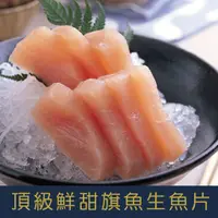 在飛比找蝦皮購物優惠-【就是愛海鮮超低溫頂級鮮甜旗魚生魚片300g±5% 獨立真空