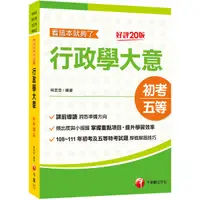 在飛比找Yahoo奇摩購物中心優惠-行政學大意看這本就夠了(20版)(初等考試/地方五等/各類五