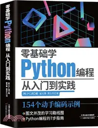 在飛比找三民網路書店優惠-零基礎學Python編程：從入門到實踐（簡體書）