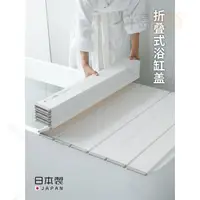 在飛比找蝦皮購物優惠-【全館免運】日本進口摺疊浴缸蓋家用浴室蓋板架洗澡保溫蓋浴缸防