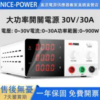 在飛比找蝦皮商城精選優惠-【24H快速出貨】直流電源供應器 30V 30A 900W 