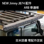 ▸吉米路書◂【NEW JIMNY 配件】ARB車邊帳 車邊帳 帳篷 ARB JB74 JIMNY