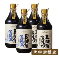 在飛比找蝦皮商城優惠-【豆油伯】無添加糖醬油4入組(金美好500mlx2+金美滿5