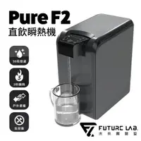 在飛比找蝦皮商城優惠-瞬熱飲水機 PureF2 直飲瞬熱機 未來實驗室 飲水機 熱