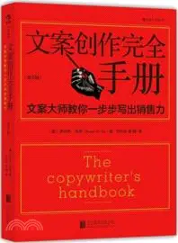 在飛比找三民網路書店優惠-文案創作完全手冊：文案大師教你一步步寫出銷售力(第3版)（簡