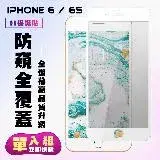 在飛比找遠傳friDay購物精選優惠-IPhone 6 IPhone 6S保護貼 滿版白框防窺手機