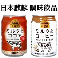 在飛比找蝦皮購物優惠-#悠西將# 日本 麒麟 KIRIN 小岩井 牛奶咖啡 鐵罐 