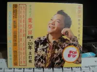 在飛比找Yahoo!奇摩拍賣優惠-典藏音樂♪ 葉啟田   新歌+20年主打歌 - 全新未拆封 