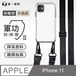 【軍功II防摔殼-尼龍掛繩殼】APPLE IPHONE 11 透明掛繩手機殼 編織吊繩 防摔殼 軍功殼