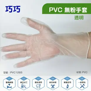 來而康 巨巧 病患檢查用手套 (未滅菌/無粉) 拋棄式 PVC 塑膠手套 每盒100入 10盒販售 XS/S/M