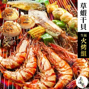 限量！南海豐【野生海大草蝦火烤組】中秋烤肉食材首選！海口郎最愛★滿額送超值海鮮★中秋送禮盒禮品.中秋節推薦美食海鮮團購宅配