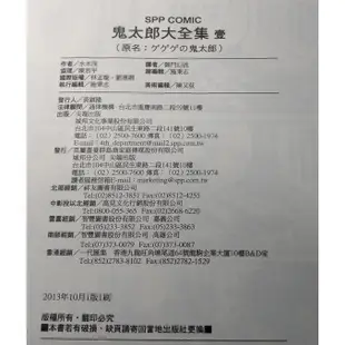 2013年1版1刷：鬼太郎大全集 第壹集(書衣磨損、輕微破損)│水木茂│尖端│第1集│七成新