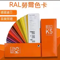 在飛比找蝦皮商城精選優惠-德國勞爾色卡★ RAL-k5 油漆涂料顏料金屬建材國際標準色