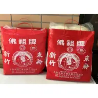 在飛比找蝦皮購物優惠-✨新竹名產✨佛祖牌米粉 細米粉 炊粉 “2斤足1200g” 