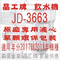 在飛比找蝦皮購物優惠-晶工牌 飲水機 JD-3663 晶工原廠專用濾心