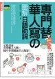 專門替華人寫的圖解日語助詞：不需要動詞變化，就能清楚傳達句意的關鍵元素 （附東京標準音MP3）