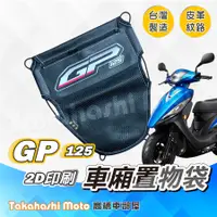 在飛比找蝦皮購物優惠-【皮革印刷】 GP 125 置物袋 GP125 車廂置物袋 