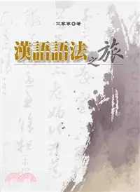 在飛比找三民網路書店優惠-漢語語法之旅