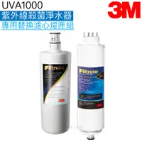 在飛比找蝦皮商城優惠-【3M】UVA1000紫外線殺菌淨水器專用替換濾心燈匣組3C