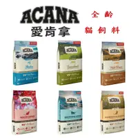 在飛比找蝦皮購物優惠-🐱一條貓🐱ACANA 愛肯拿 貓飼料 真空分裝包 試吃包 3