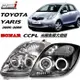 TOYOTA YARIS 2006-2008 CCFL 光圈版本 魚眼 大燈組 台灣製