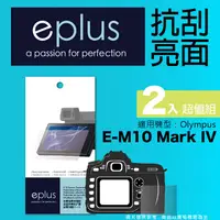 在飛比找PChome24h購物優惠-eplus 清晰透亮型保護貼2入 E-M10 Mark IV