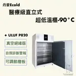 『華興冷凍設備行』 全新 現貨丹麥ECOLD醫療級冷凍櫃-90°C/PRO系列 實驗室冰箱 零下90度 售價85萬