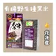 【米棧生技】有機野生種紫米 1kg/包 送禮首選