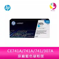 在飛比找蝦皮商城優惠-HP CE741A/741A/741/307A 原廠藍色碳粉