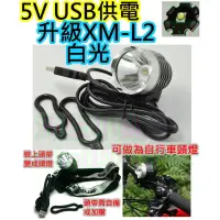 在飛比找蝦皮購物優惠-升級10W  L2白光 USB燈【沛紜小鋪】3檔鋁合金殼 自