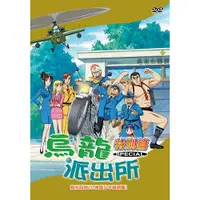 在飛比找松果購物優惠-烏龍派出所特別篇(我和我自己-780)DVD (7.1折)