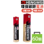 無尾熊 綠能碳鋅電池 /一盒60顆入 HENGWEI 符合環保署規定 3號電池 4號電池 三號電池 AAA電池 四號電池