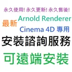 ARNOLD FOR CINEMA 4D R24 ~ 2023 英文 永久使用 可遠端安裝