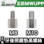 M8/M10 正反牙後照鏡墊高螺絲【極限專賣】