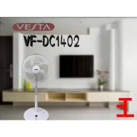 在飛比找蝦皮購物優惠-【快速出貨】維斯塔 VESTA 14吋DC變頻遙控立扇電風扇