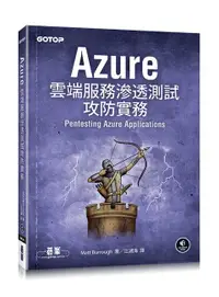 在飛比找誠品線上優惠-Azure雲端服務滲透測試攻防實務