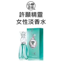 在飛比找蝦皮購物優惠-『山姆百貨』ANNA SUI 安娜蘇 許願精靈 女性淡香水 