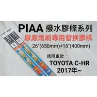 在飛比找蝦皮購物優惠-愛淨小舖-日本PIAA 撥水系列 TOYOTA C-HR C