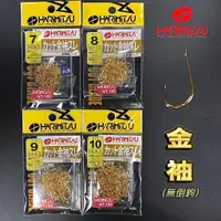 在飛比找蝦皮購物優惠-*三郎釣具* HARIMITSU 泉宏  細地金袖スレ(金色