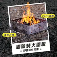 在飛比找蝦皮購物優惠-【曠野感！焚火必備🔥 台灣出貨】焚火台 焚火圍板 焚火架 焚