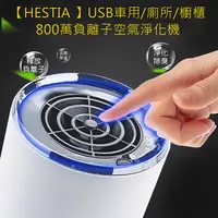 在飛比找PChome24h購物優惠-【HESTIA 】USB車用廁所櫥櫃800萬負離子空氣淨化機